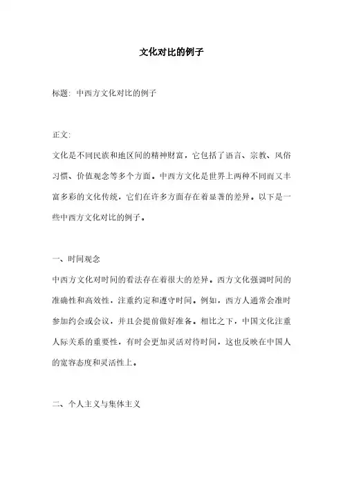 文化对比的例子