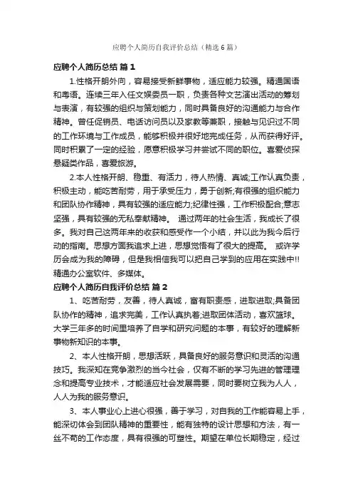 应聘个人简历自我评价总结（精选6篇）