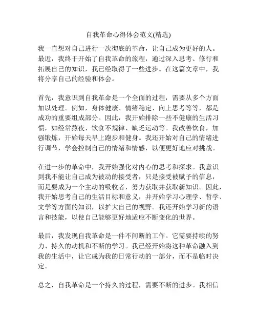自我革命心得体会范文(精选)
