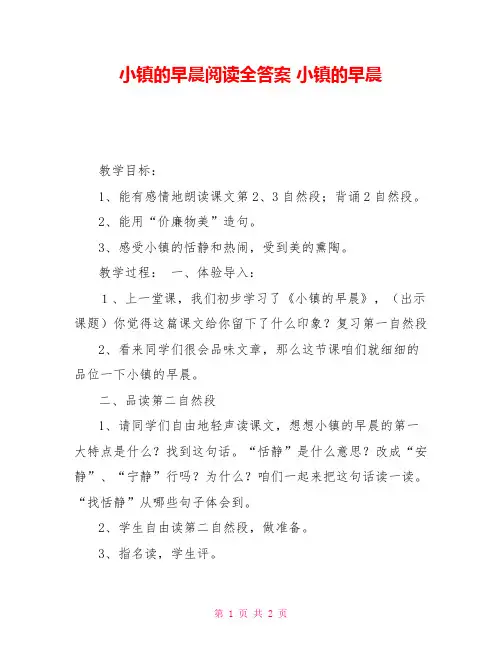 小镇的早晨阅读全答案小镇的早晨