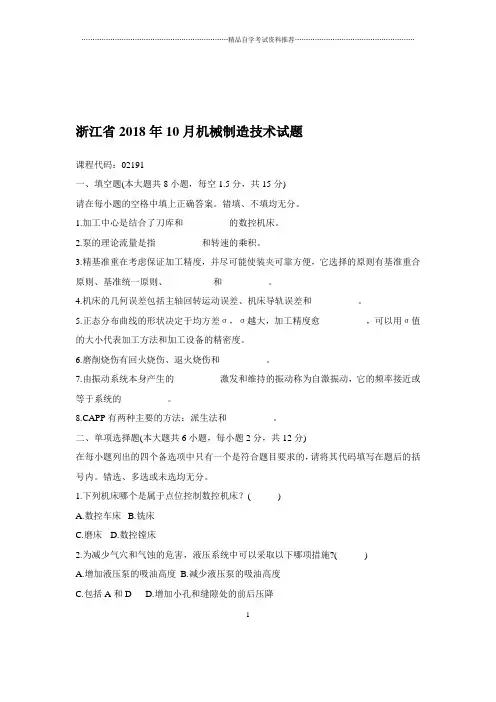 2020年10月浙江自考机械制造技术试题及答案解析