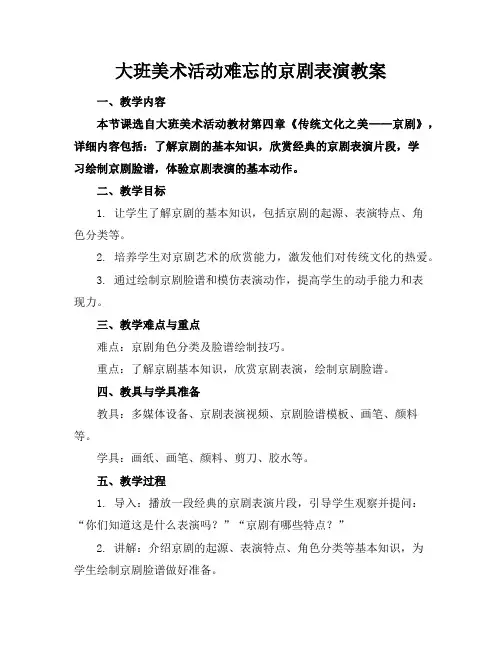大班美术活动难忘的京剧表演教案