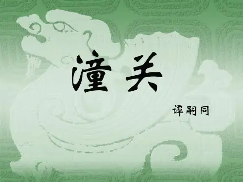 古诗词诵读《潼关》(用)ppt