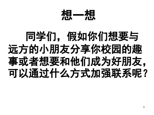 给远方小朋友的一封信(课堂PPT)