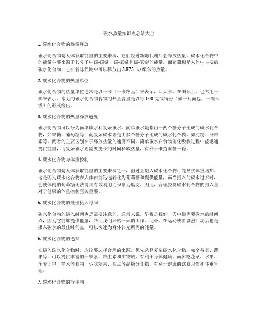 碳水热量知识点总结大全