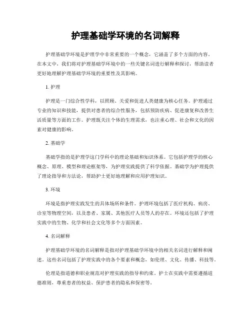护理基础学环境的名词解释