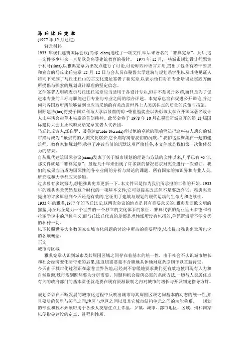 马丘比丘宪章、雅典宪章、北京宪章