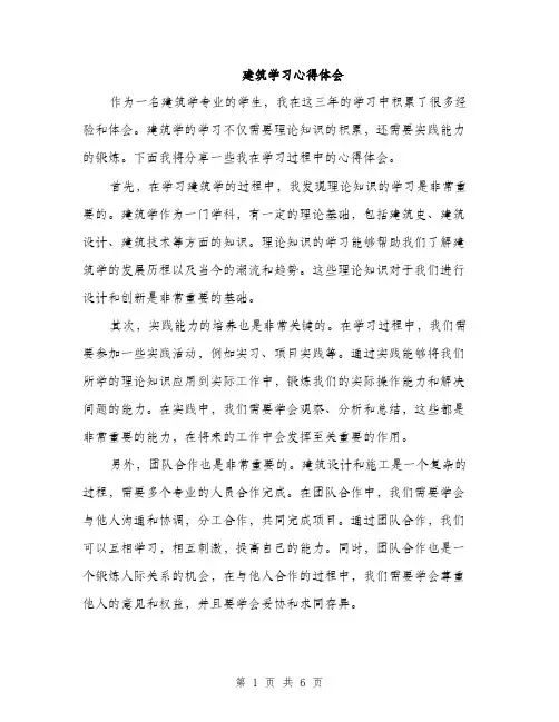 建筑学习心得体会（三篇）