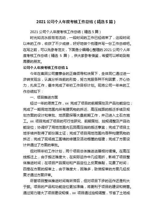 2021公司个人年度考核工作总结（精选5篇）