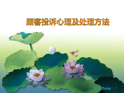 顾客投诉心理及处理方法