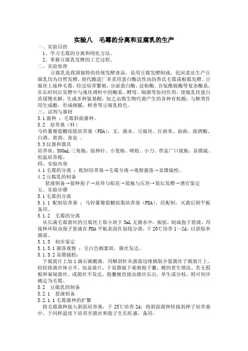 毛霉的分离和豆腐乳的生产
