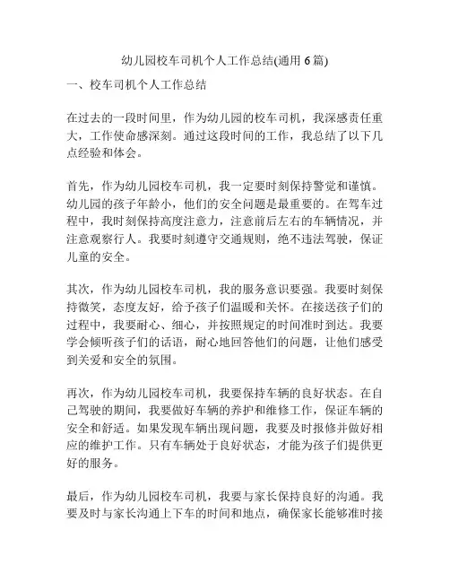 幼儿园校车司机个人工作总结(通用6篇)