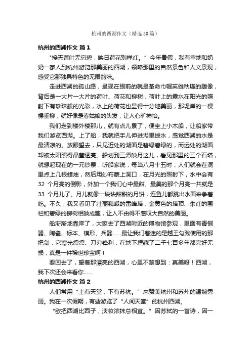 杭州的西湖作文（精选30篇）