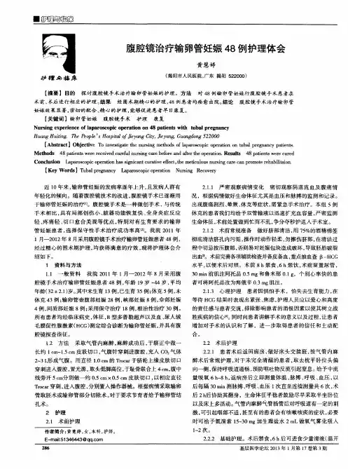 腹腔镜治疗输卵管妊娠48例护理体会