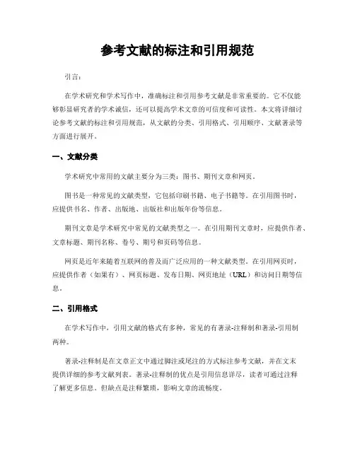 参考文献的标注和引用规范