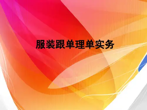 新版《服装跟单理单实务》全套精品PPT课件5—6章面辅料跟单和生产跟单