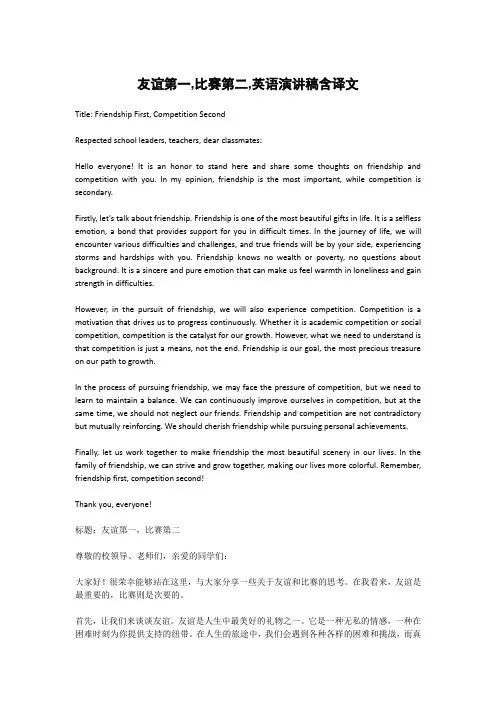 友谊第一,比赛第二,英语演讲稿