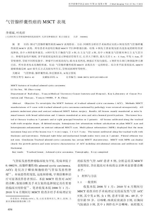 气管腺样囊性癌的MSCT表现