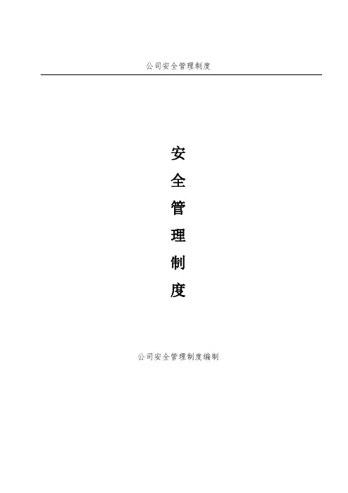 企业安全管理制度汇编--最新版本doc