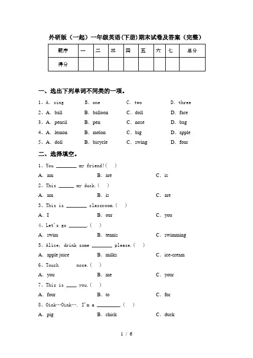 外研版(一起)一年级英语(下册)期末试卷及答案(完整)