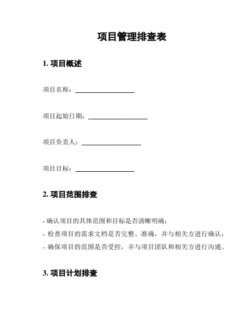 项目管理排查表