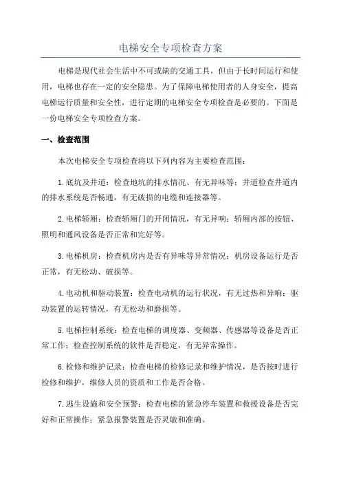 电梯安全专项检查方案