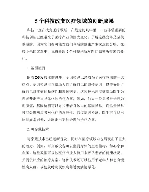 5个科技改变医疗领域的创新成果