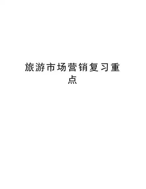 旅游市场营销复习重点教学内容