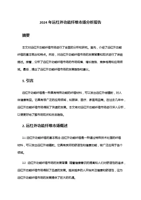 2024年远红外功能纤维市场分析报告