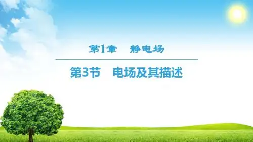 2018-2019学年鲁科版选修3-1第1章第3节 电场及其描述课件(50张)