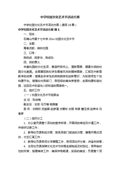 中学校园文化艺术节活动方案
