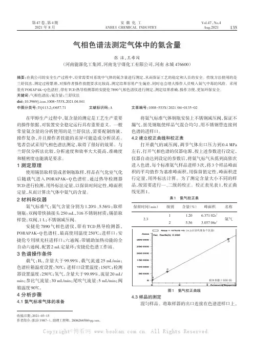 气相色谱法测定气体中的氨含量
