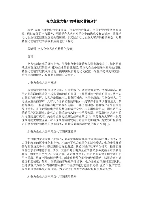 电力企业大客户的精益化营销分析