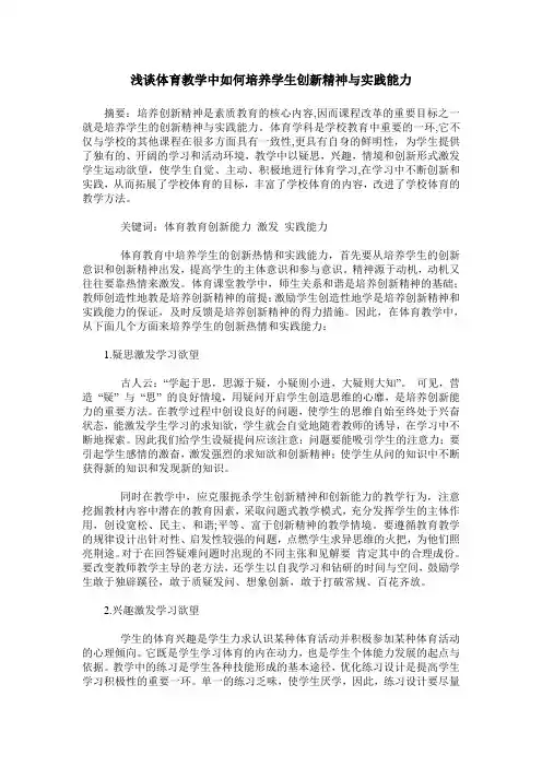 浅谈体育教学中如何培养学生创新精神与实践能力
