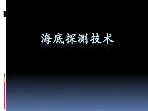 海底探测技术 第7章 多波束测深系统的工作原理及数据处理分析