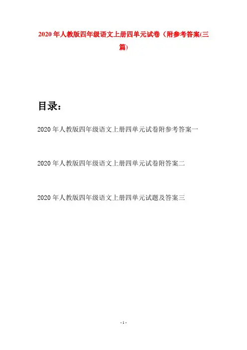 2020年人教版四年级语文上册四单元试卷附参考答案(三套)