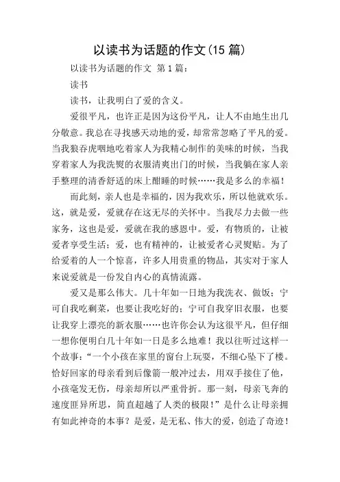 以读书为话题的作文(15篇)