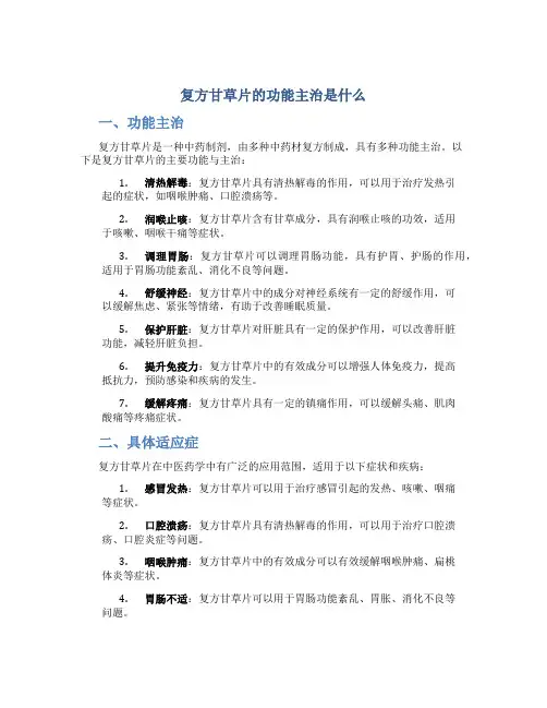 复方甘草片的功能主治是什么