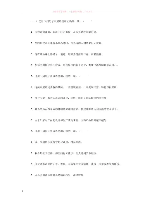 1选出下列句子中成语使用正确的一项(