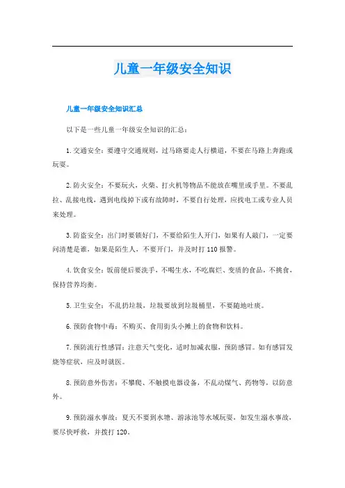 儿童一年级安全知识