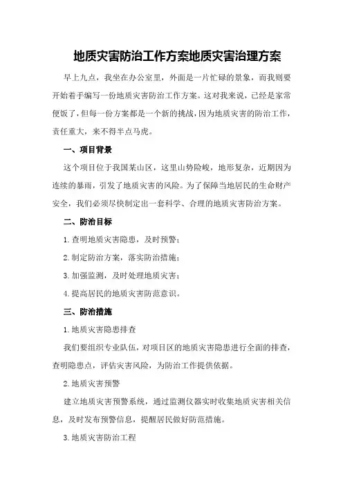 地质灾害防治工作方案地质灾害治理方案