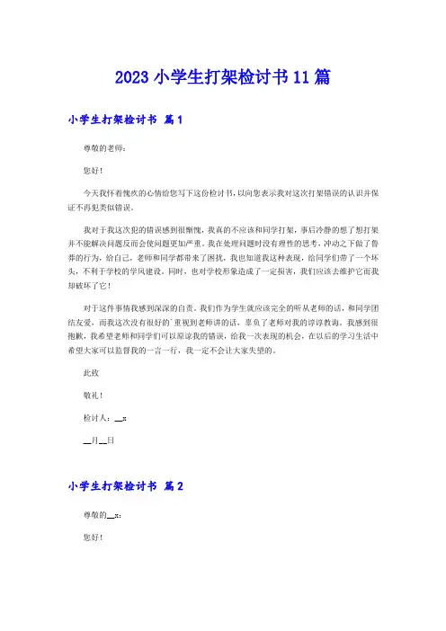 2023小学生打架检讨书11篇