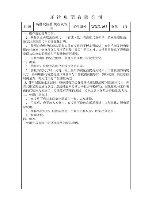 高度尺操作规程及保养