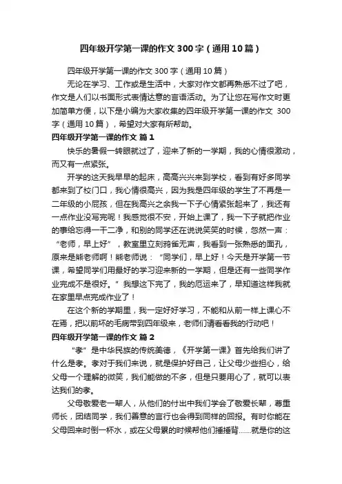 四年级开学第一课的作文300字（通用10篇）