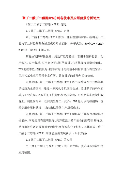 聚丁二酸丁二醇酯(PBS)制备技术及应用前景分析论文