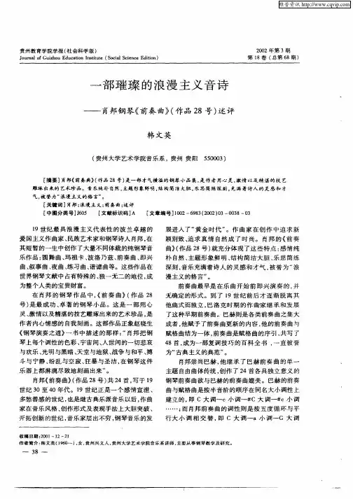 一部璀璨的浪温主义音诗-肖邦钢琴《前奏曲》(作品28号)述评