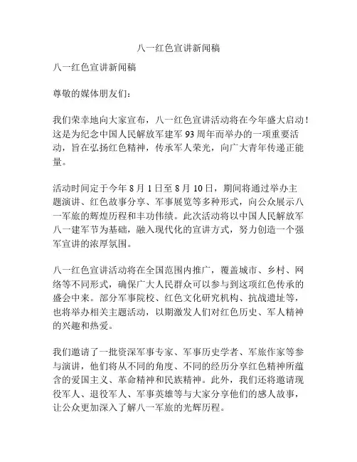 八一红色宣讲新闻稿