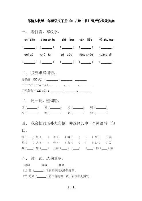 部编人教版三年级语文下册《9.古诗三首》课后作业及答案