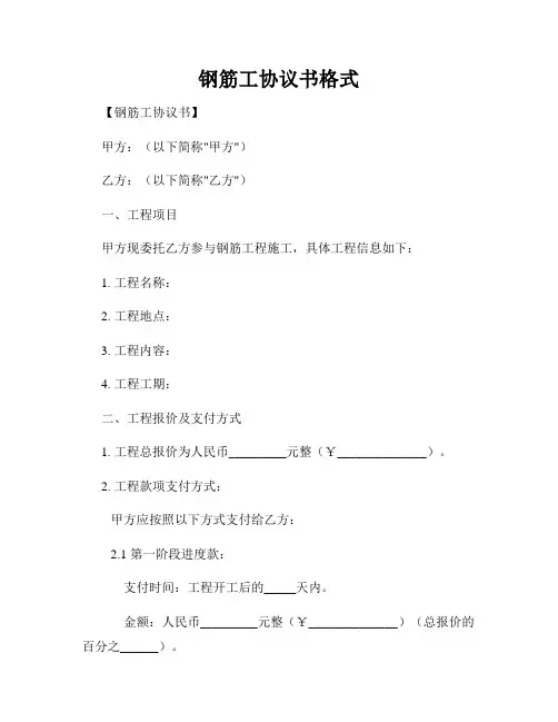 钢筋工协议书格式
