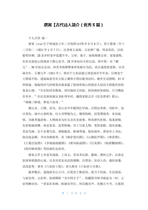 唐寅【古代诗人简介(优秀5篇)